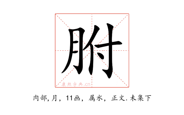 胕