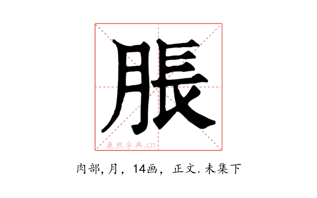 脹
