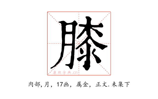 膝