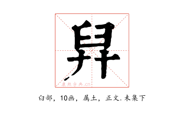 舁