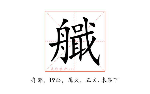 艥