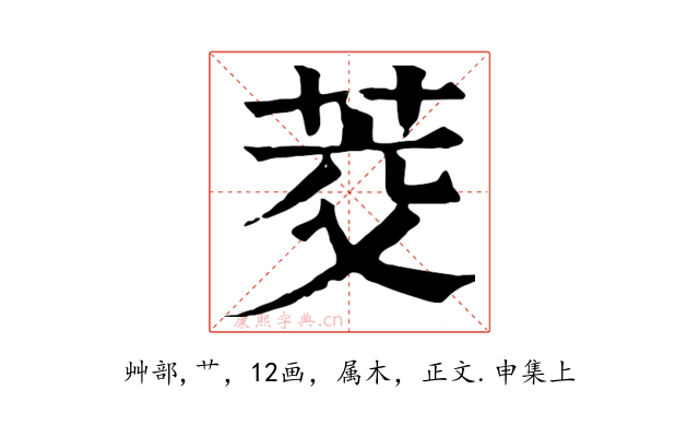茭