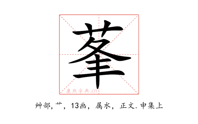 莑