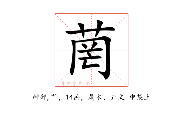 菵
