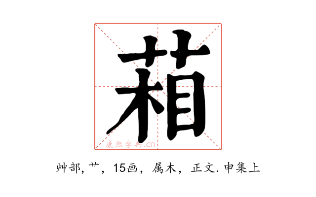 葙