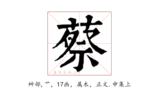 蔡