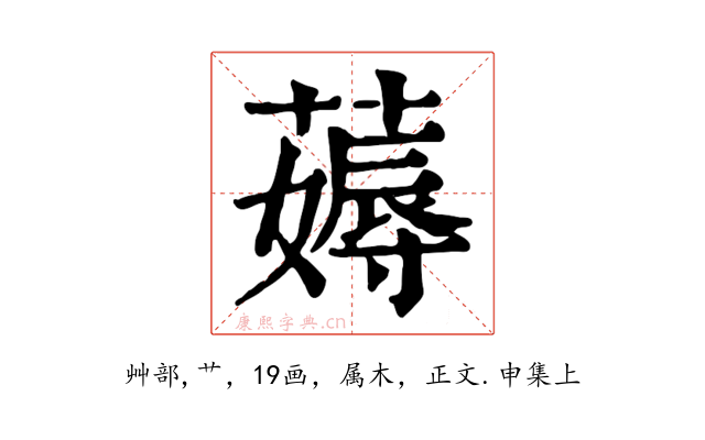 薅