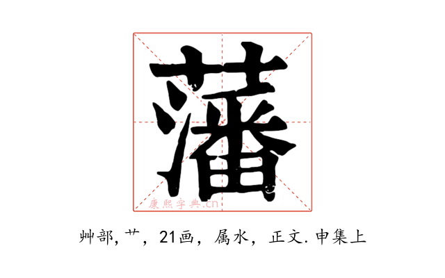 藩