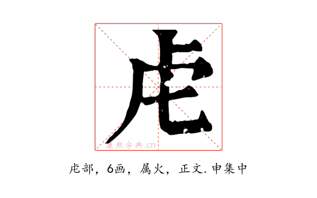 虍