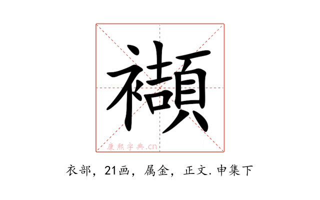 襭