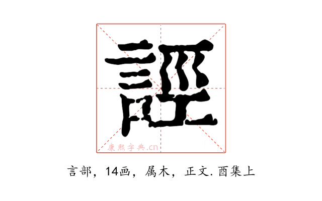 誙