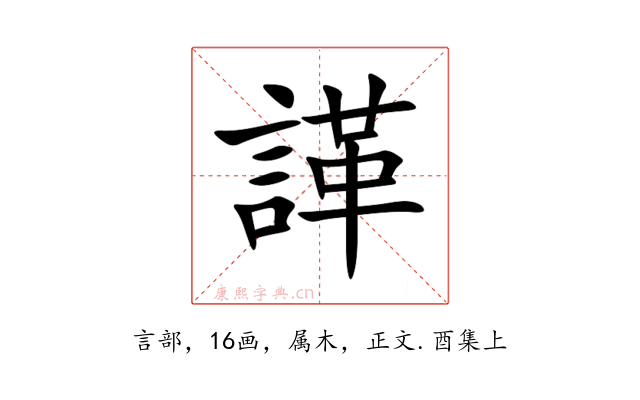 諽