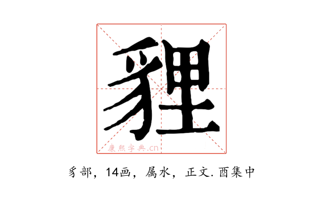 貍