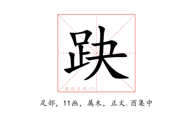 趹
