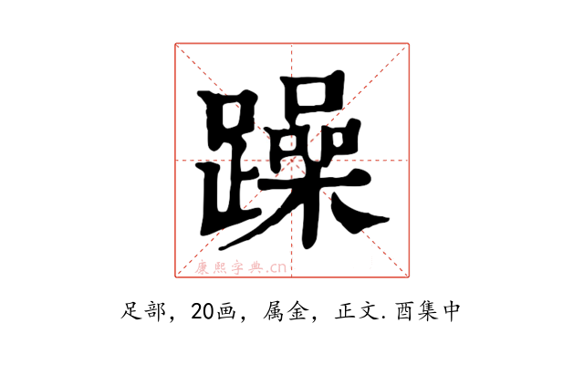 躁