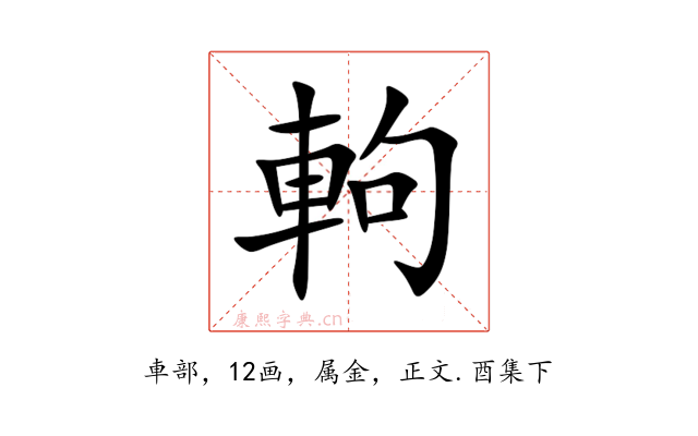 軥