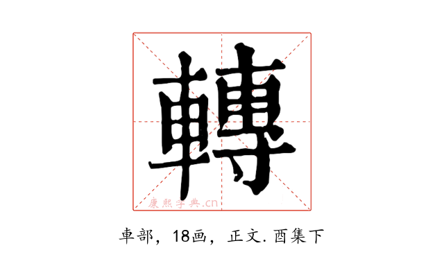 轉