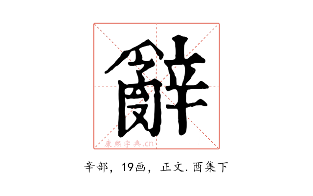 辭
