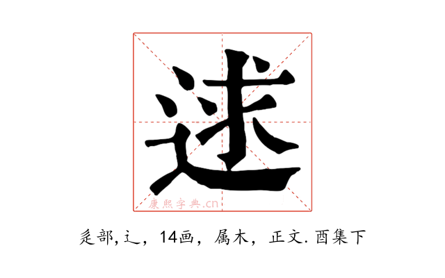 逑