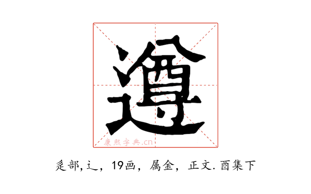 遵