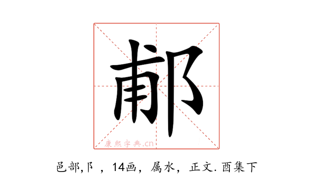 郙