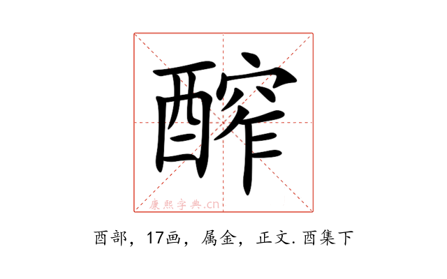 醡