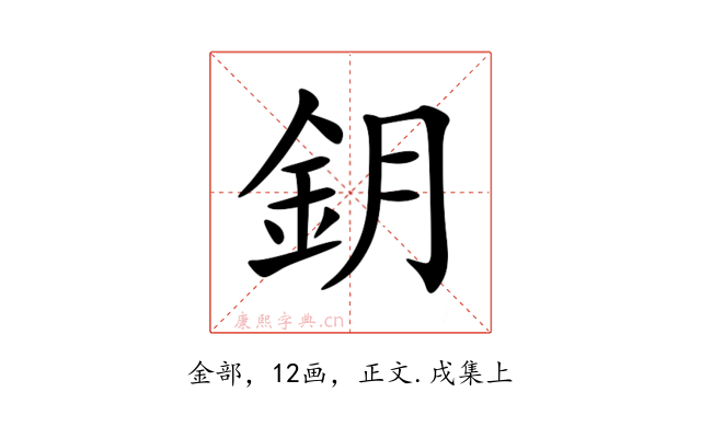 鈅