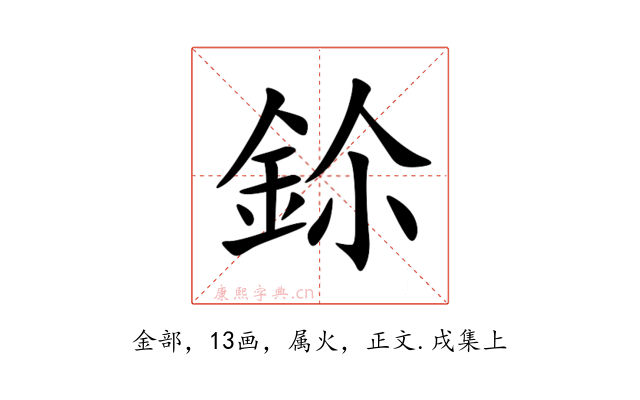 鉩