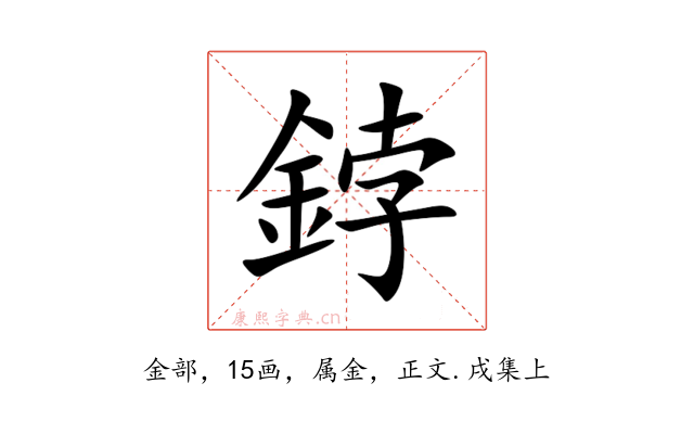 鋍