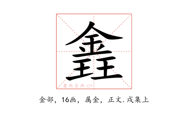 錱
