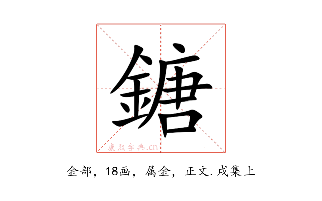 鎕