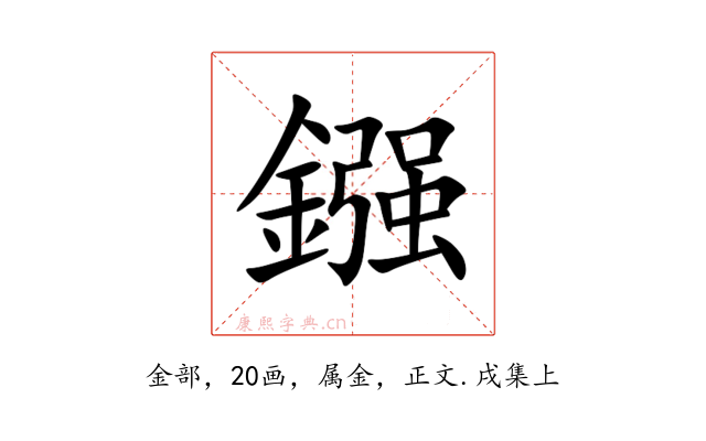 鏹