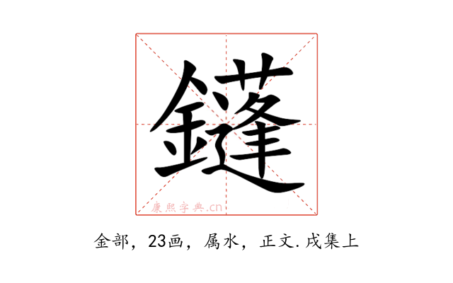 鑝