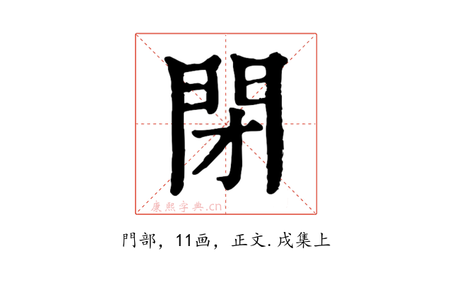 閉