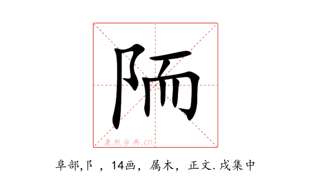 陑