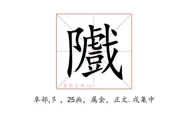 隵