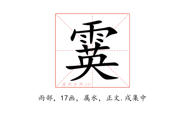 霙
