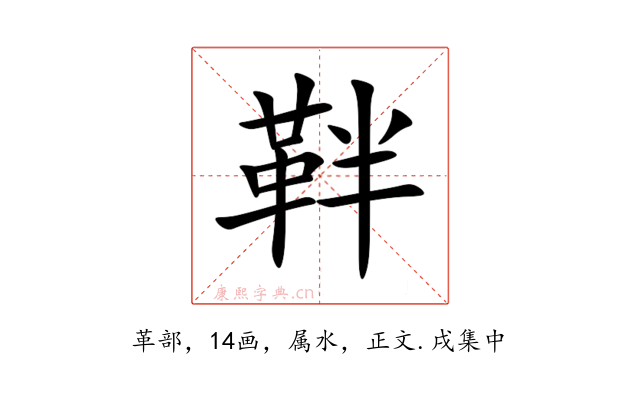 靽