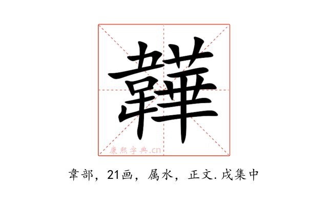 韡