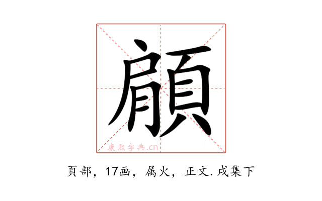顅