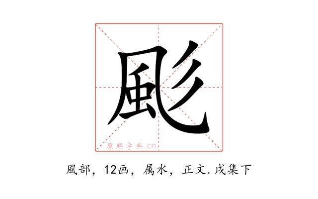 颩