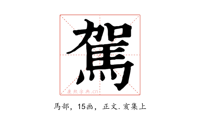 駕