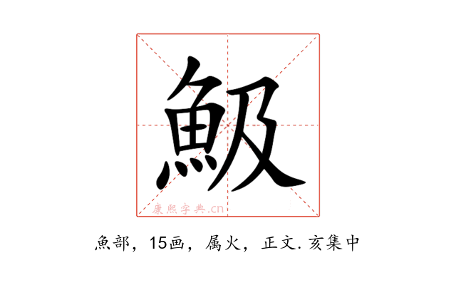 魥