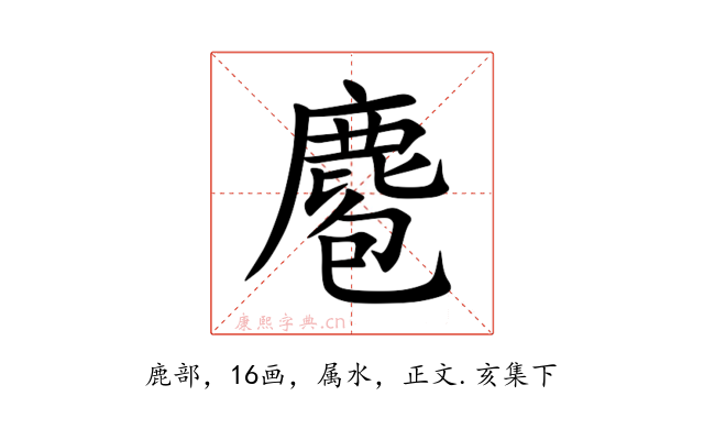麅