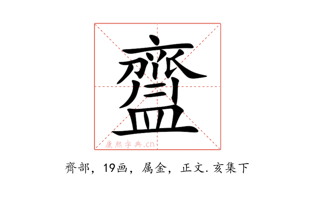 齍