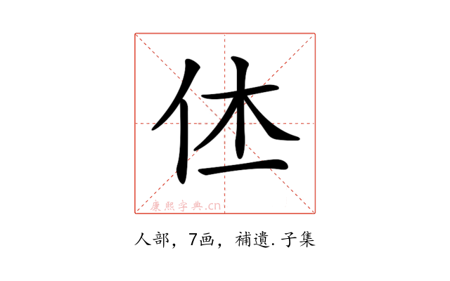 𠇾