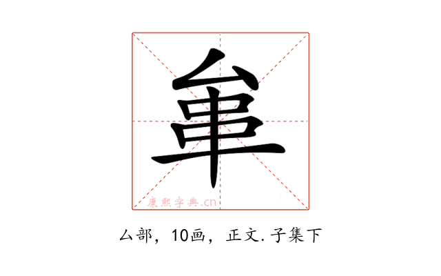 𠫺