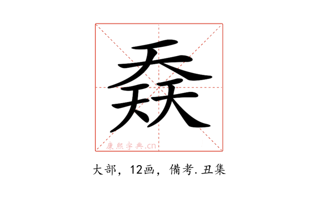 𡙎