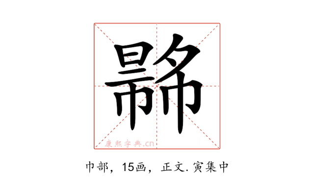 𢄾