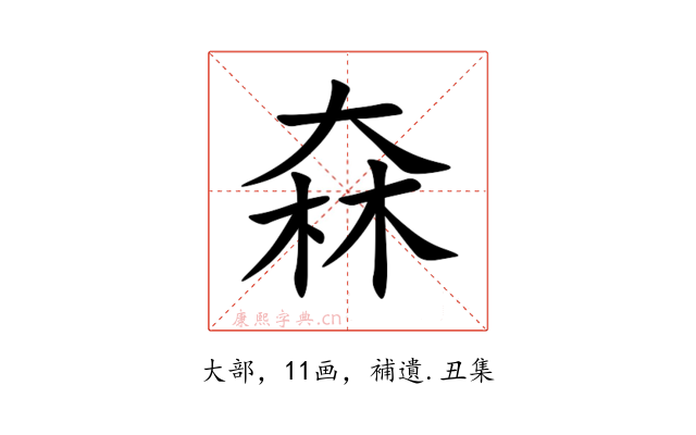 㚞